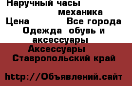 Наручный часы Patek Philippe Sky Moon (механика) › Цена ­ 4 780 - Все города Одежда, обувь и аксессуары » Аксессуары   . Ставропольский край